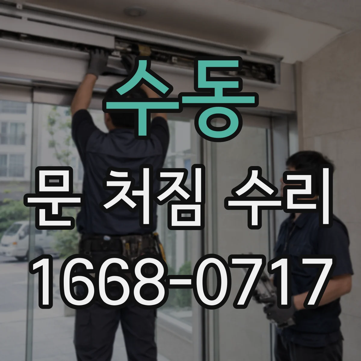 수동 문 처짐 수리