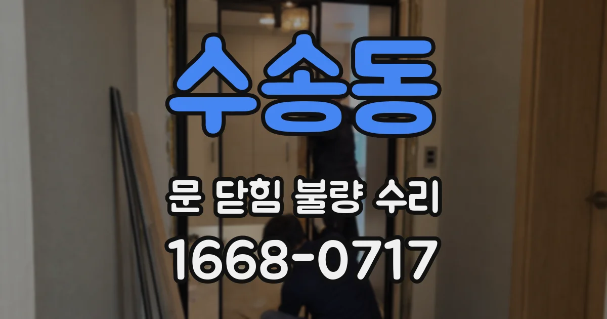 수송동 문 닫힘 불량 수리