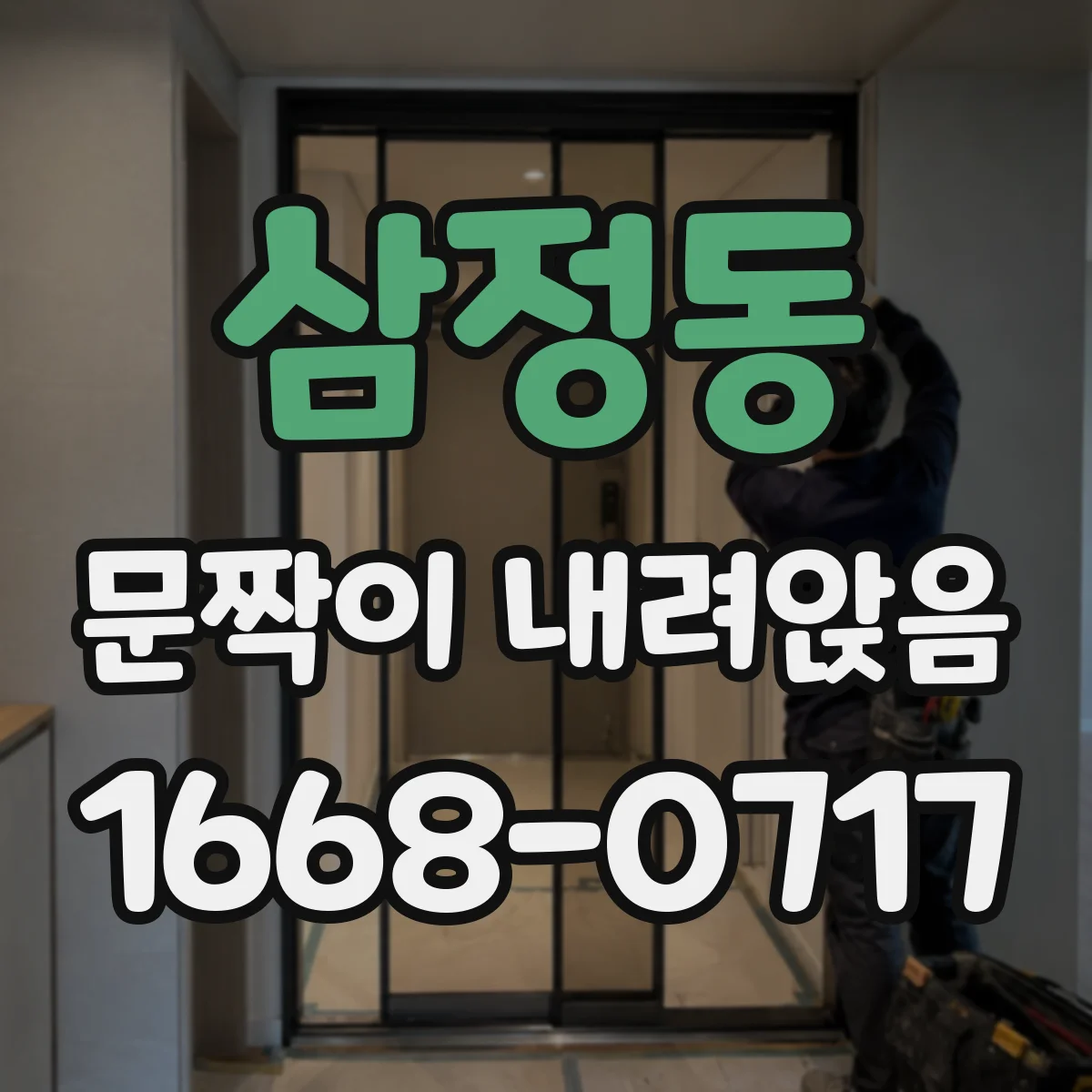 삼정동 문짝이 내려앉음