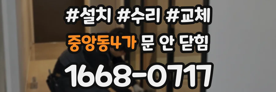 중앙동4가 문 안 닫힘