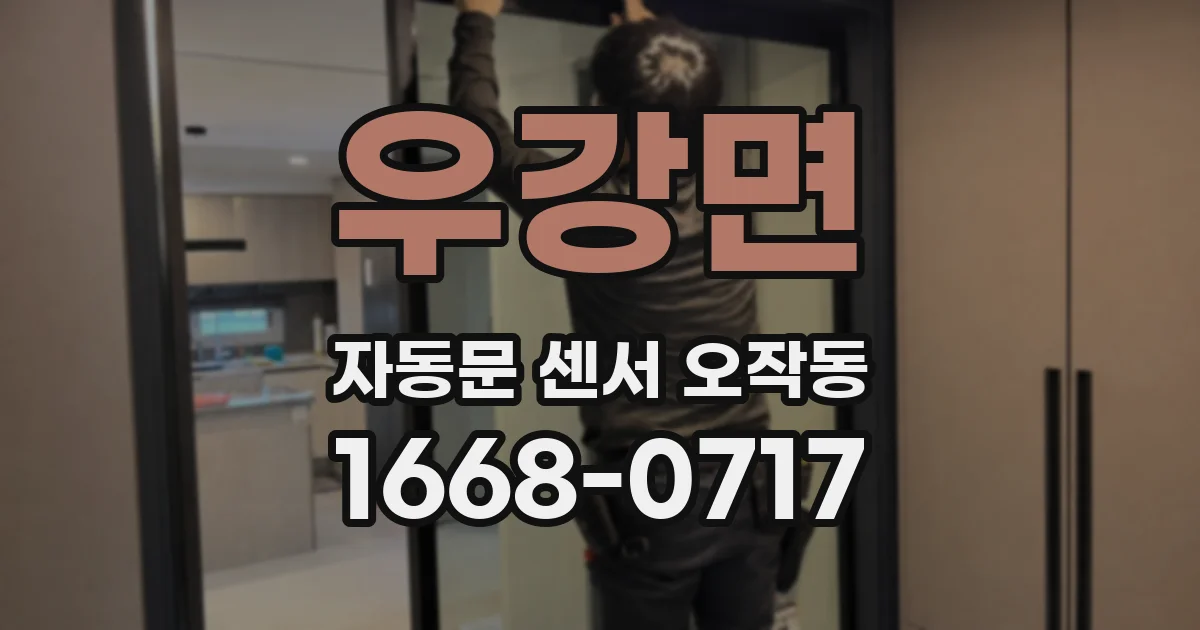 우강면 자동문 센서 오작동