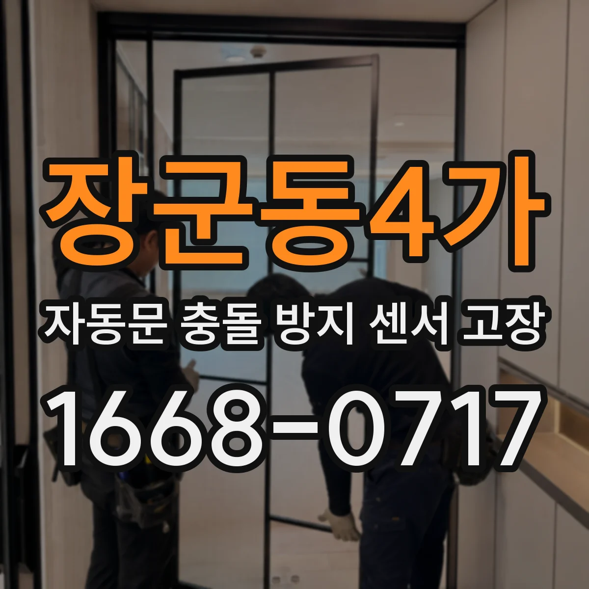 장군동4가 자동문 충돌 방지 센서 고장