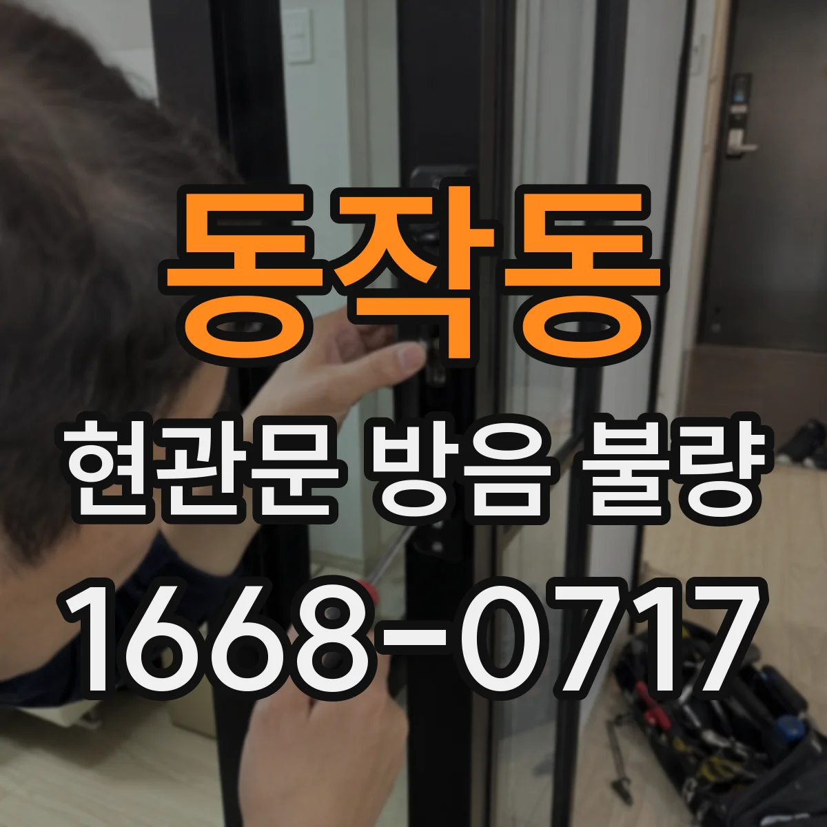 동작동 현관문 방음 불량