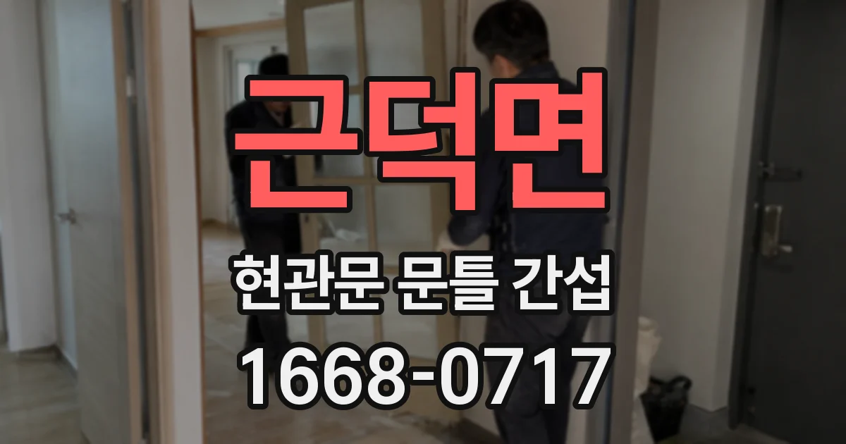 근덕면 현관문 문틀 간섭