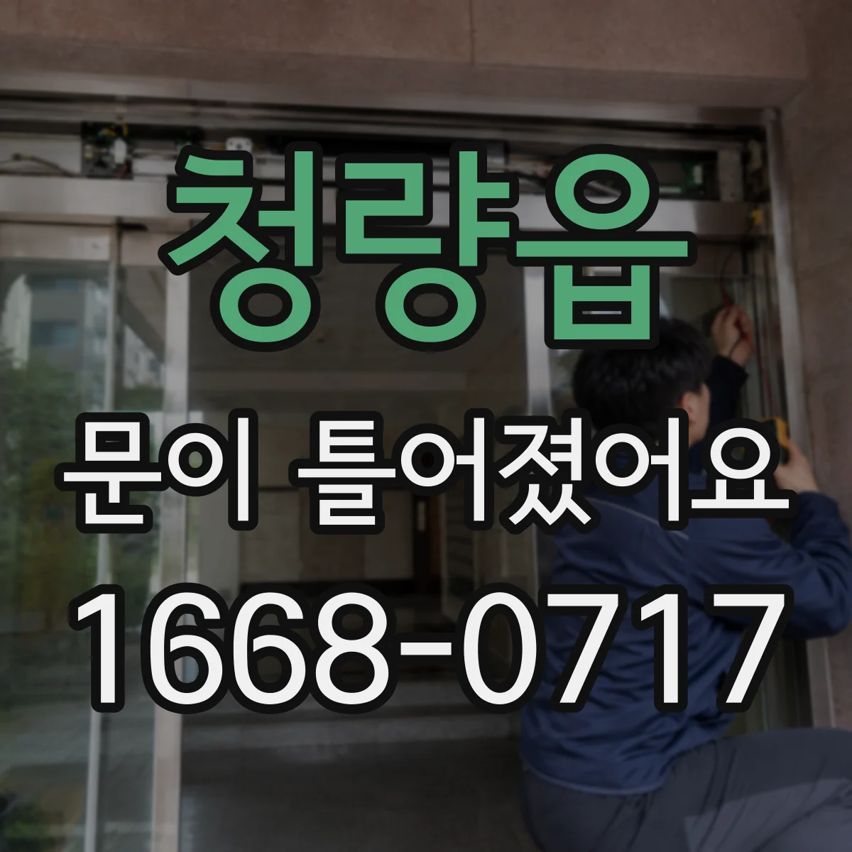 청량읍 문이 틀어졌어요