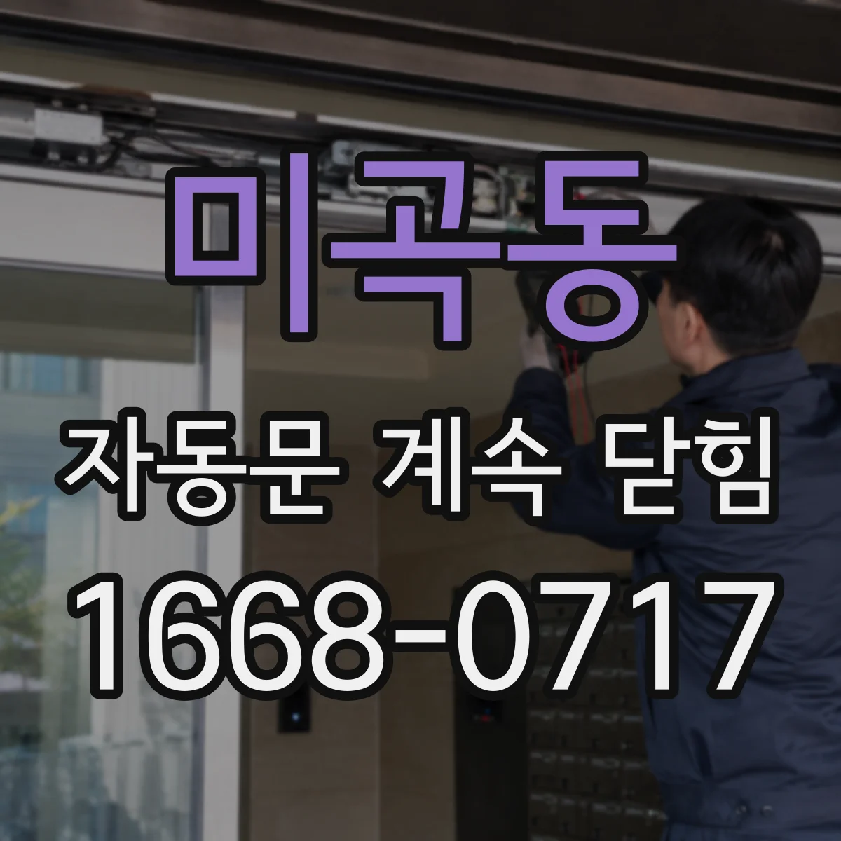 미곡동 자동문 계속 닫힘