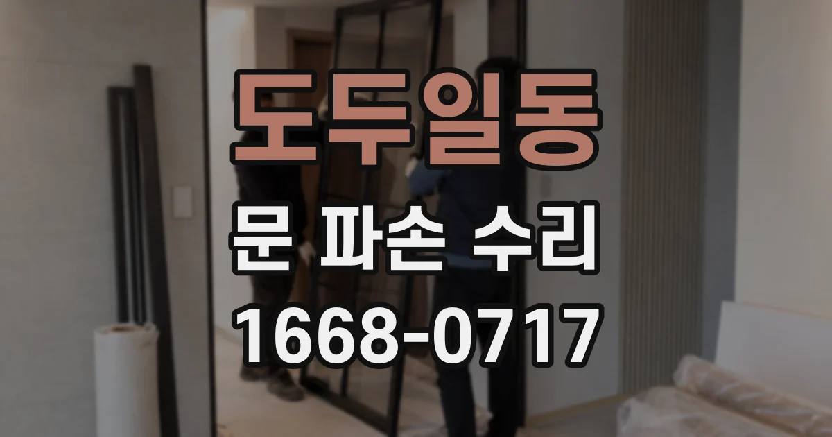도두일동 문 파손 수리