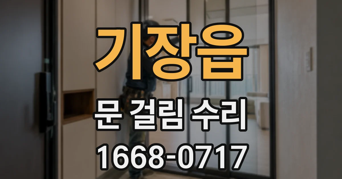 기장읍 문 걸림 수리