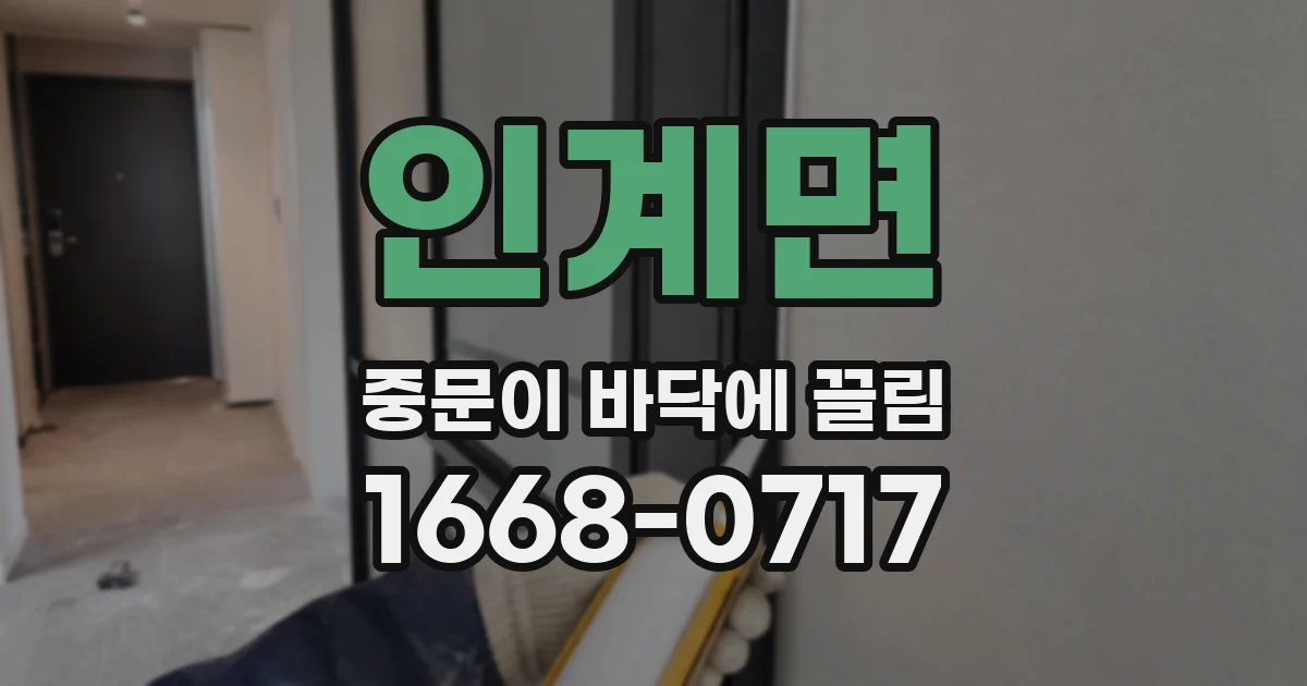 인계면 중문이 바닥에 끌림