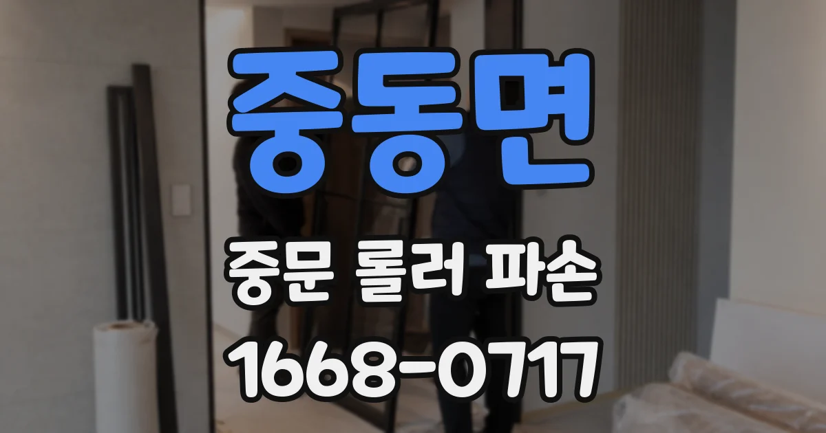 중동면 중문 롤러 파손