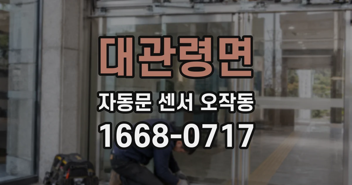 대관령면 자동문 센서 오작동