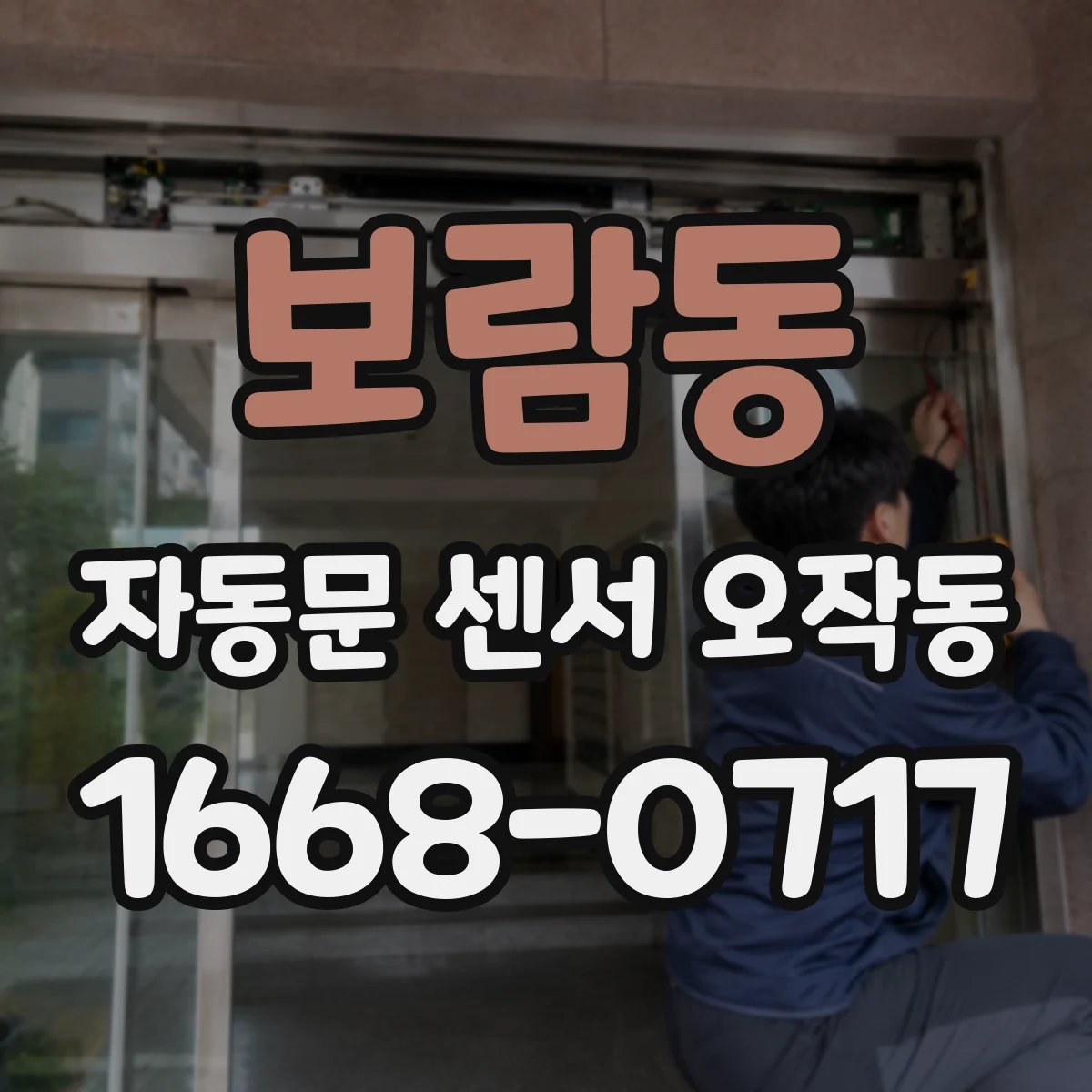 보람동 자동문 센서 오작동