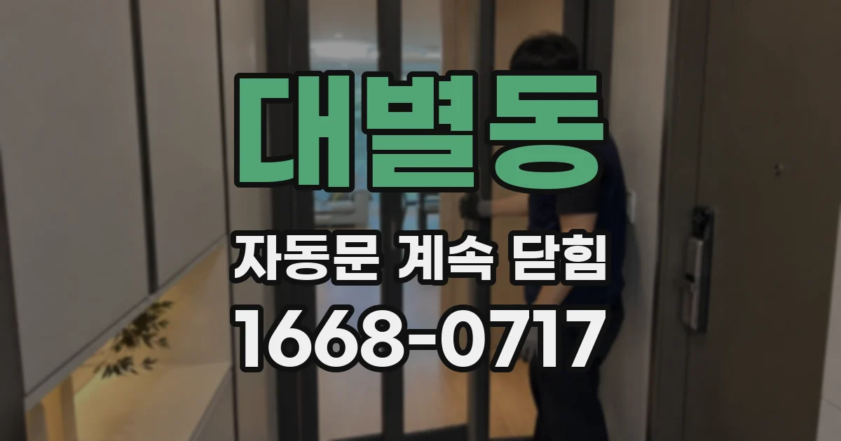 대별동 자동문 계속 닫힘
