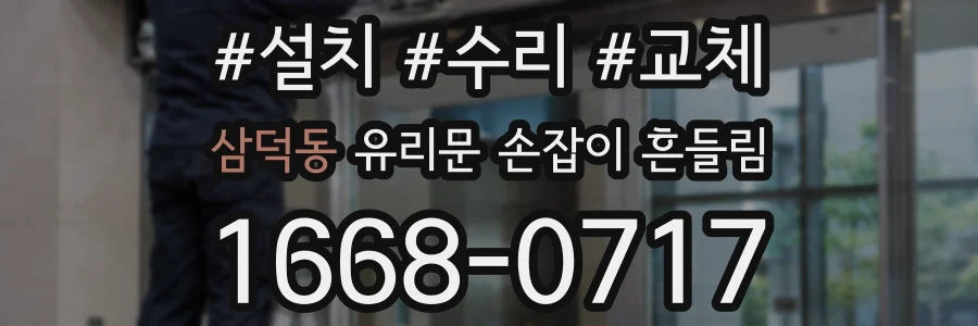 삼덕동 유리문 손잡이 흔들림