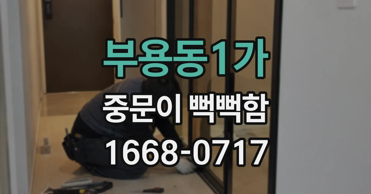 부용동1가 중문이 뻑뻑함