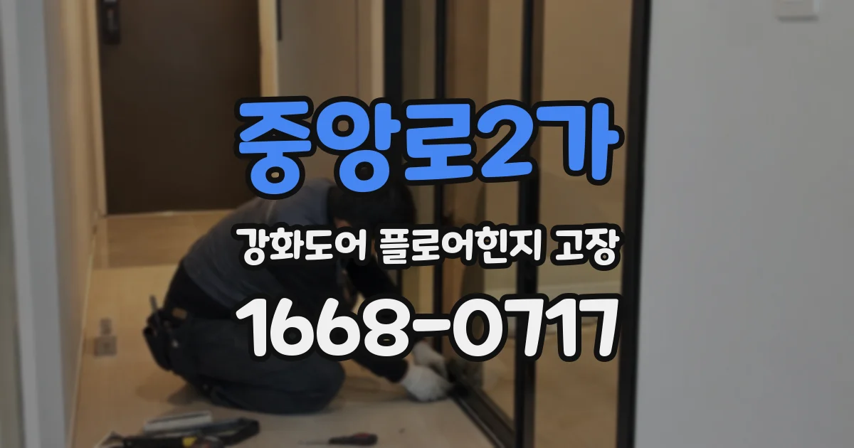 중앙로2가 강화도어 플로어힌지 고장