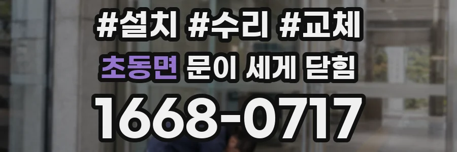 초동면 문이 세게 닫힘