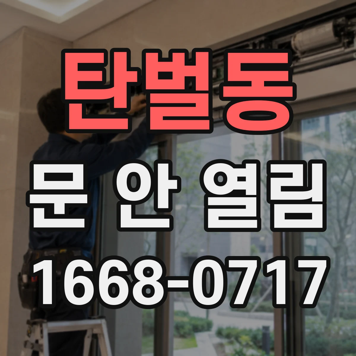 탄벌동 문 안 열림