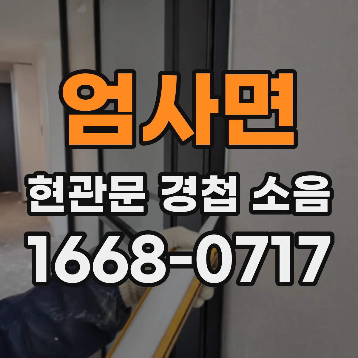 엄사면 현관문 경첩 소음