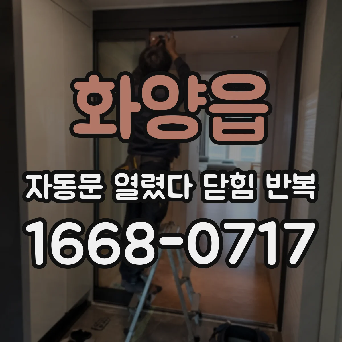 화양읍 자동문 열렸다 닫힘 반복 증상은 문이 열렸다가 바로 다시 닫히거나, 멈춘 뒤 다시 작동하는 식으로 나타납니다.