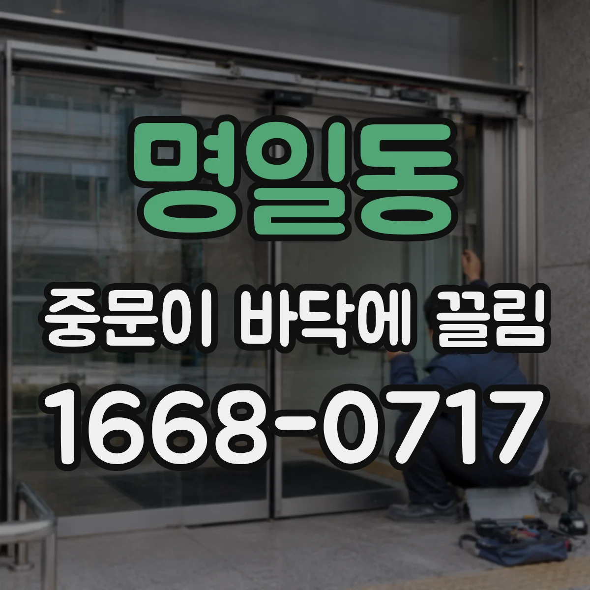 명일동 중문이 바닥에 끌림