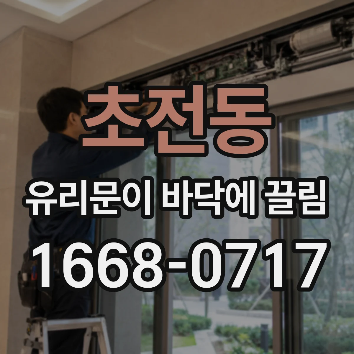 초전동 유리문이 바닥에 끌림