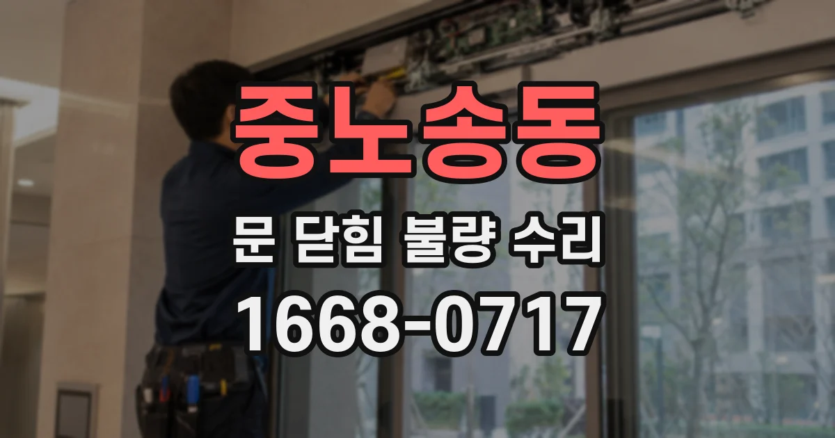 중노송동 문 닫힘 불량 수리