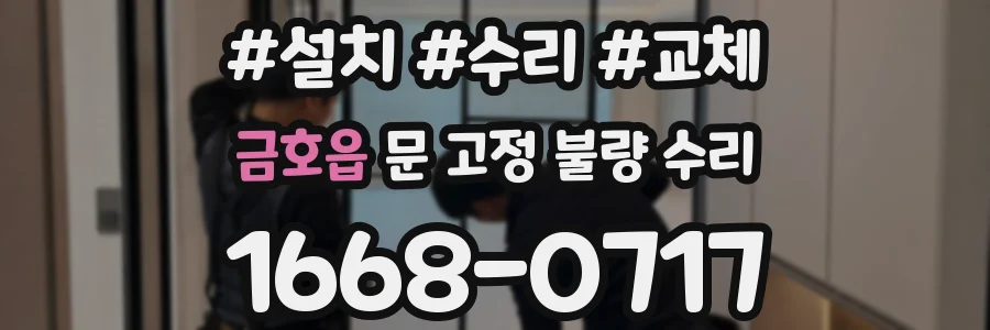 금호읍 문 고정 불량 수리