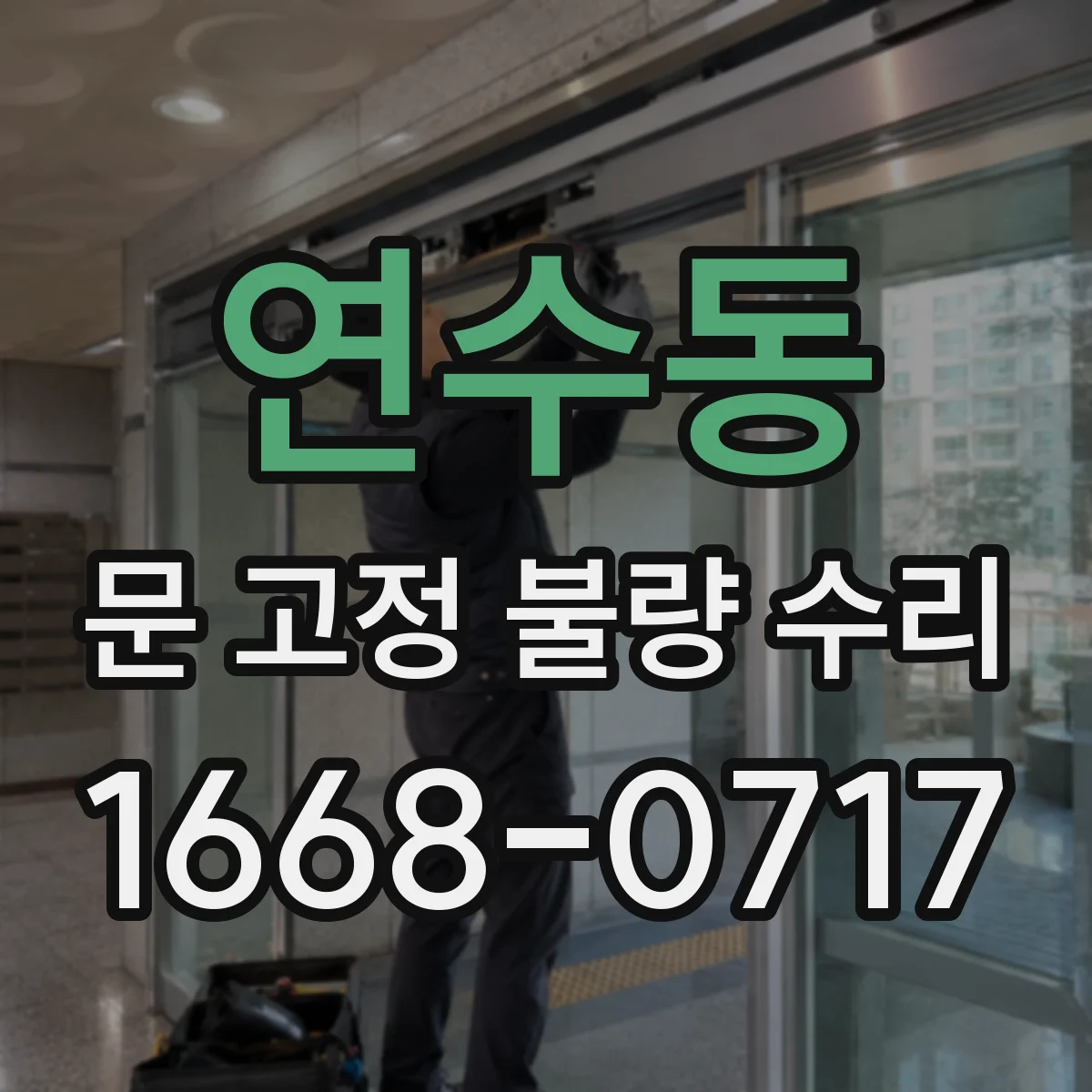 연수동 문 고정 불량 수리