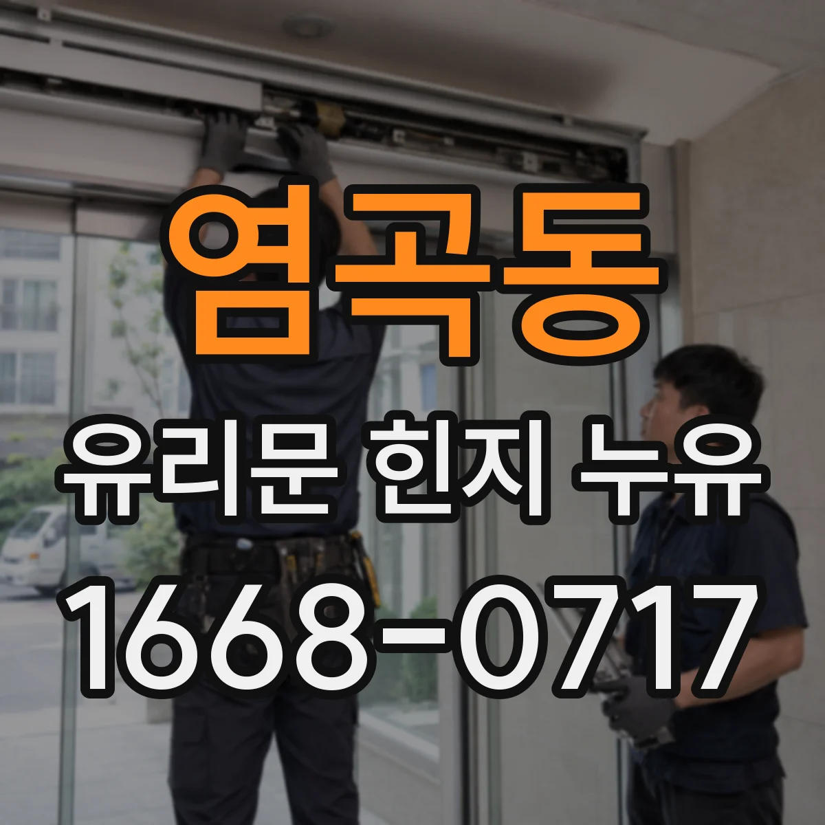 염곡동 유리문 힌지 누유