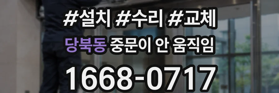 당북동 중문이 안 움직임