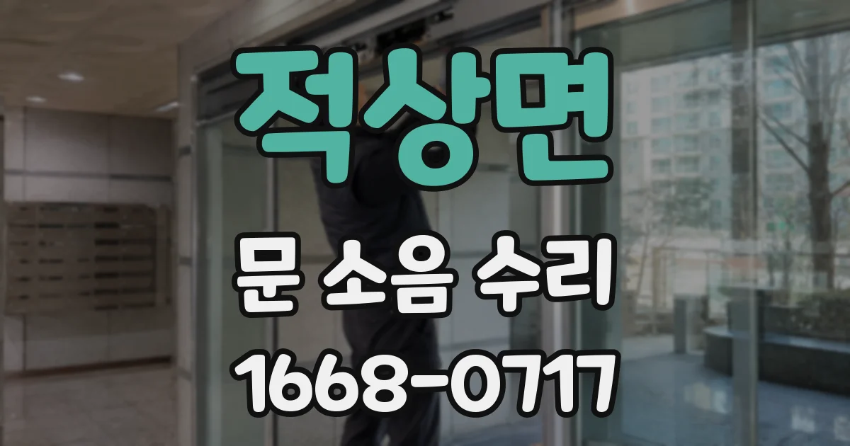 적상면 문 소음 수리