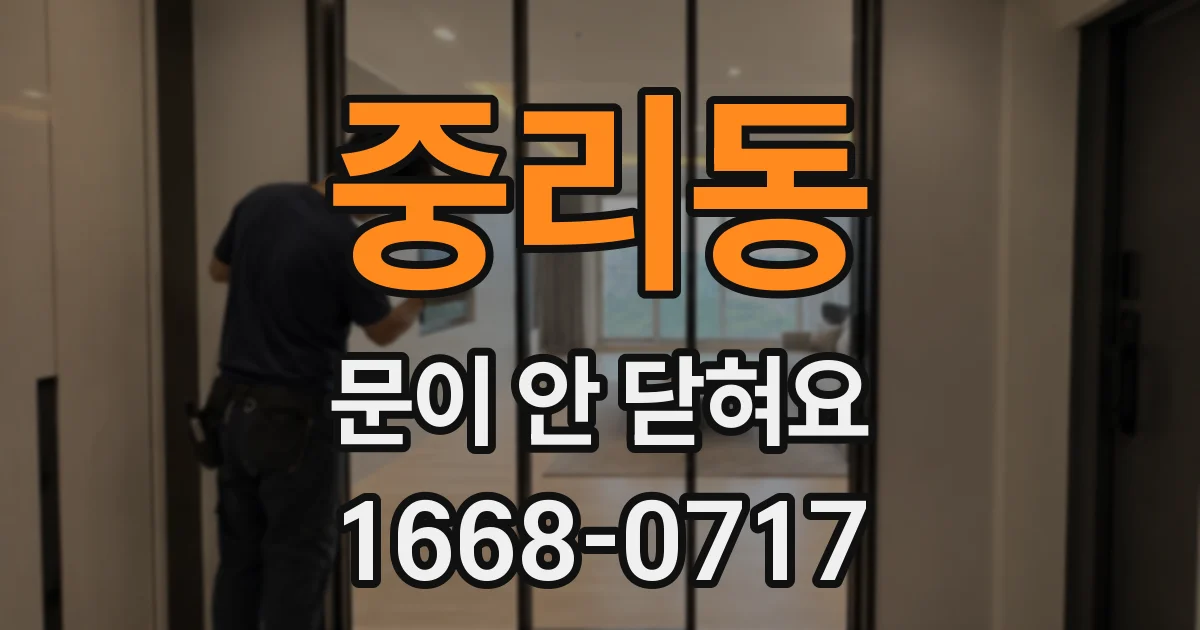 중리동 문이 안 닫혀요