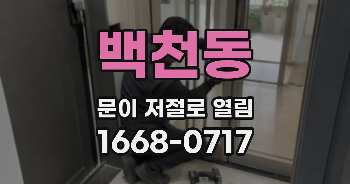 백천동 문이 저절로 열림