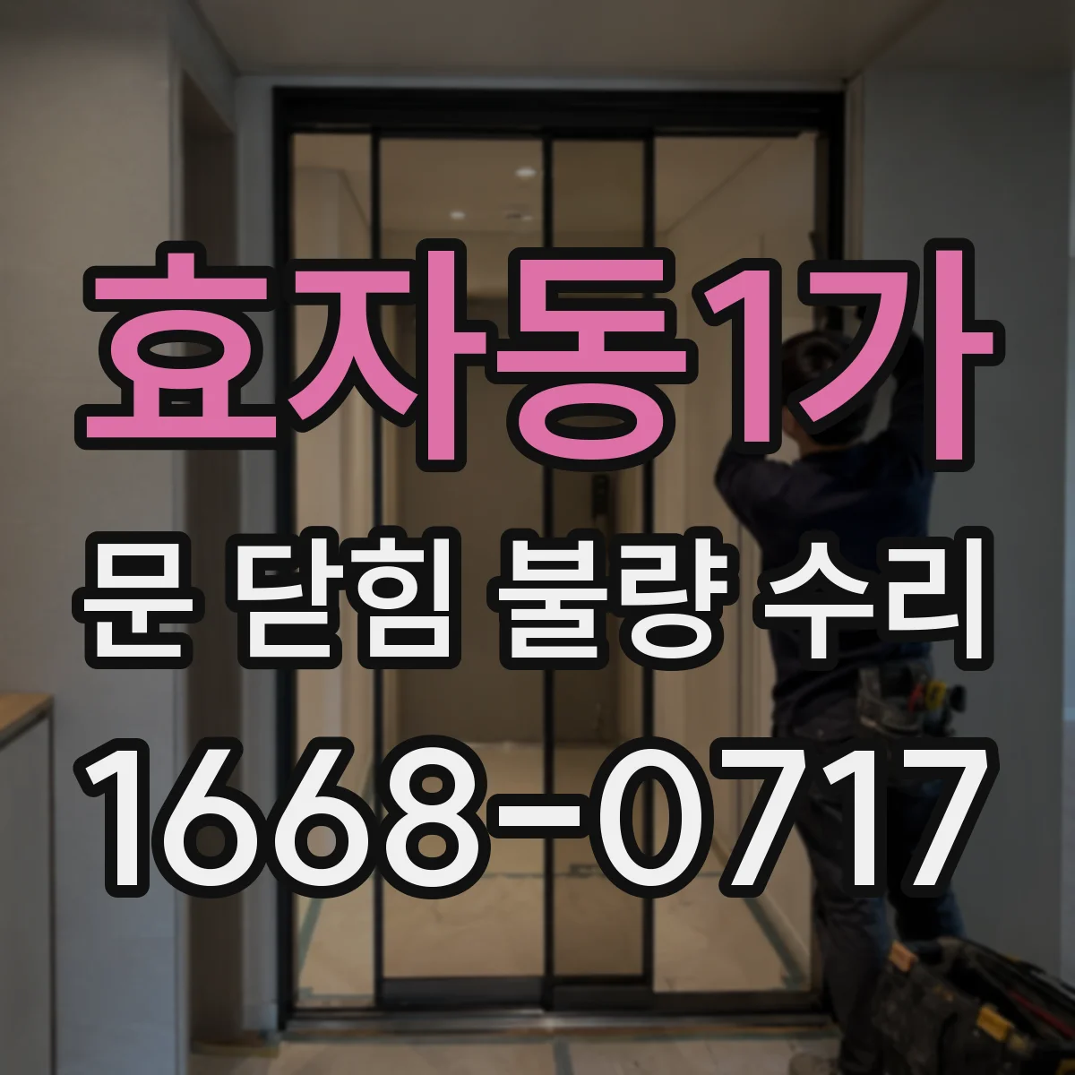 효자동1가 문 닫힘 불량 수리