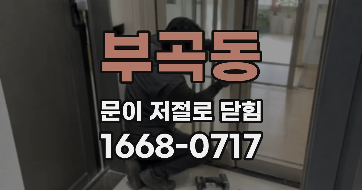 부곡동 문이 저절로 닫힘