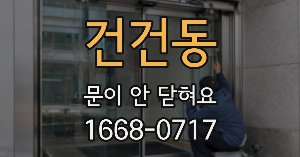 건건동 문이 안 닫혀요