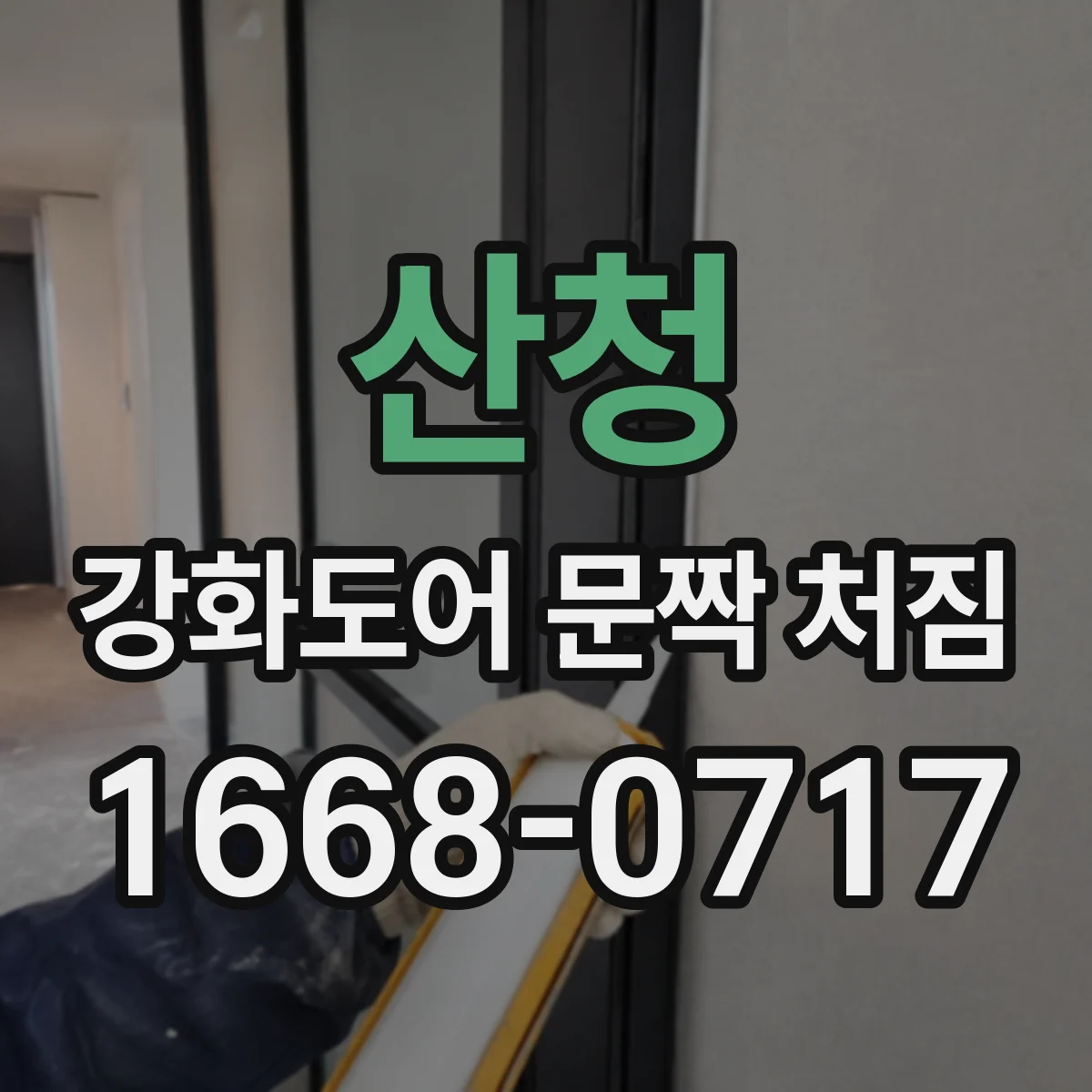 산청 강화도어 문짝 처짐 현장 진단 프레임 수평·수직 어긋남 확인