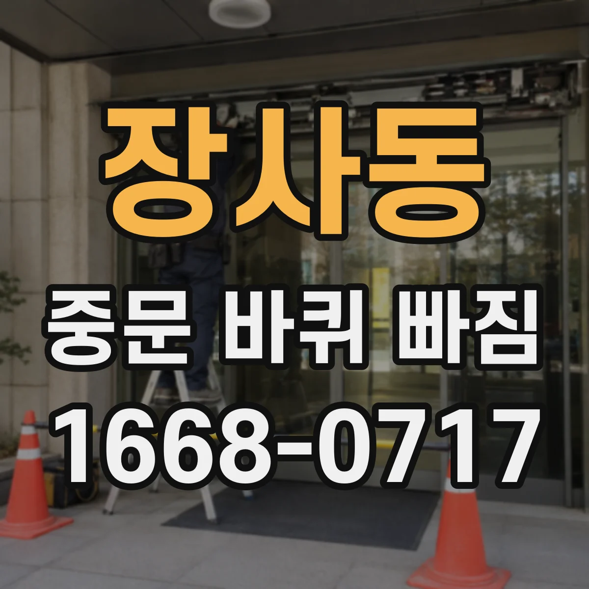 장사동 중문 바퀴 빠짐