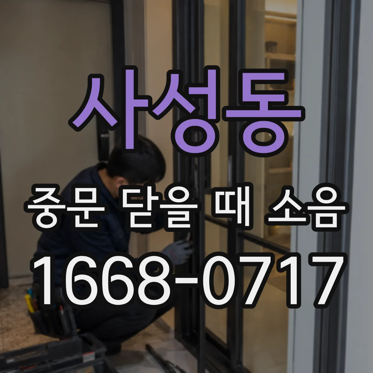 사성동 중문 닫을 때 소음