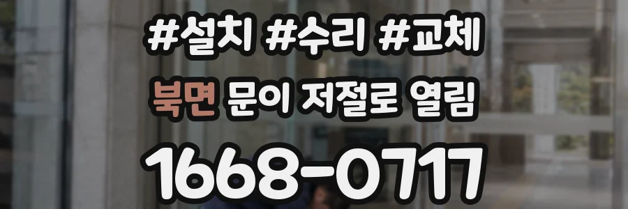 북면 문이 저절로 열림