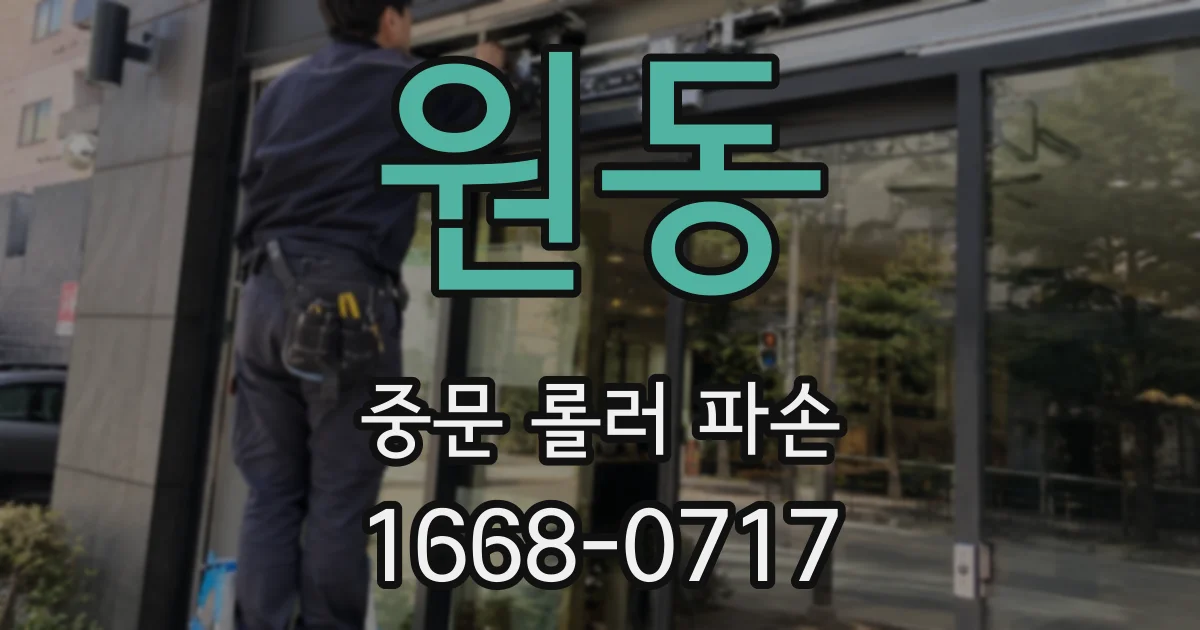 원동 중문 롤러 파손