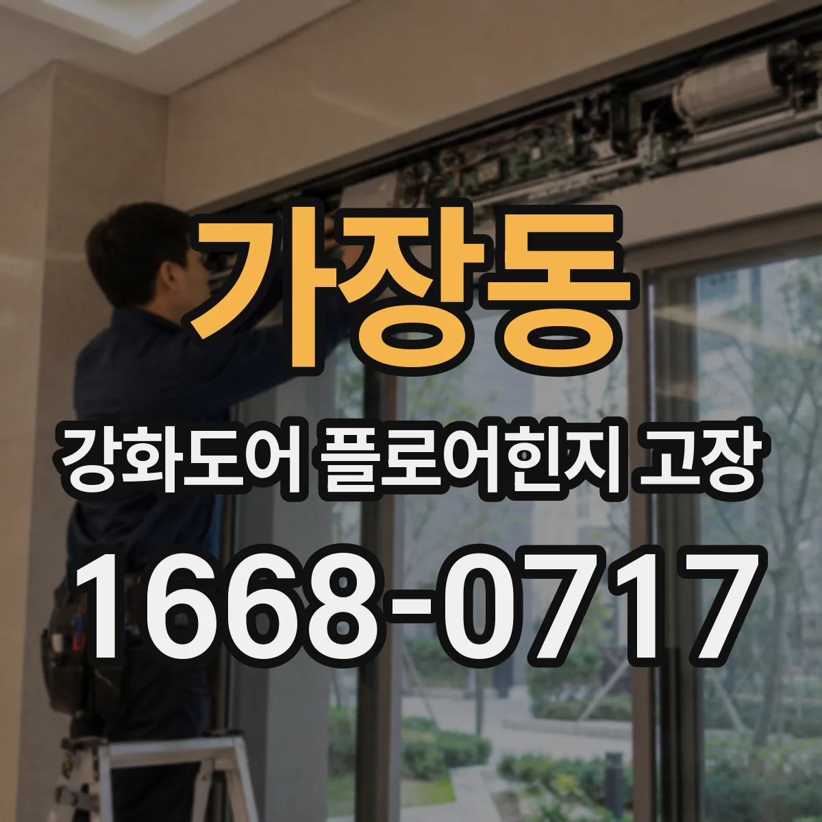 가장동 강화도어 플로어힌지 고장