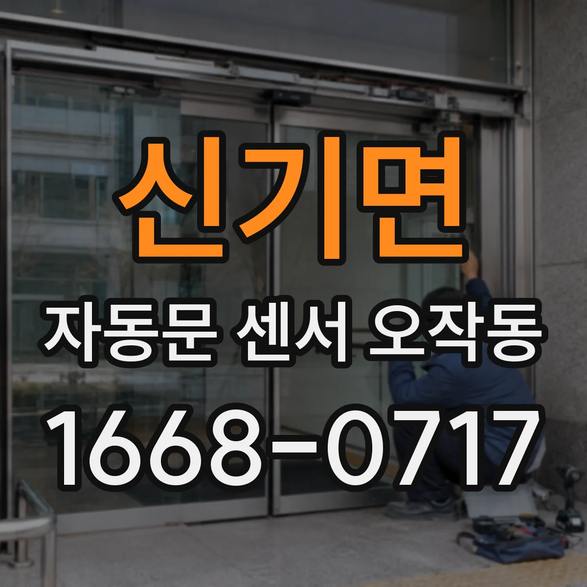 신기면 자동문 센서 오작동