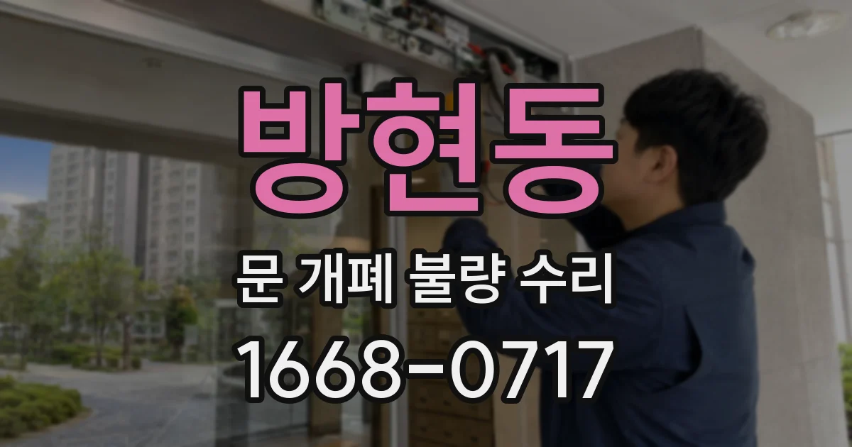 방현동 문 개폐 불량 수리