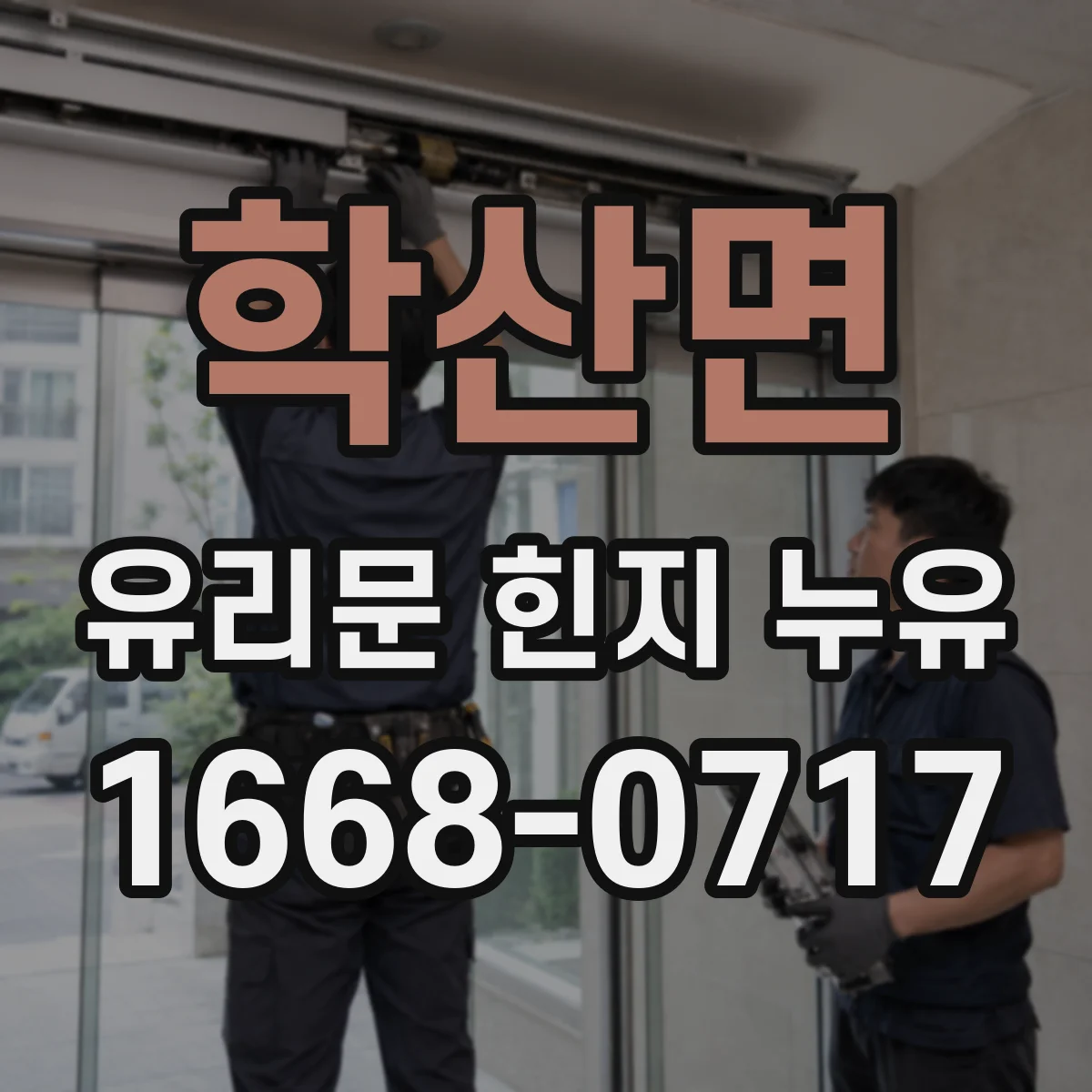학산면 유리문 힌지 누유