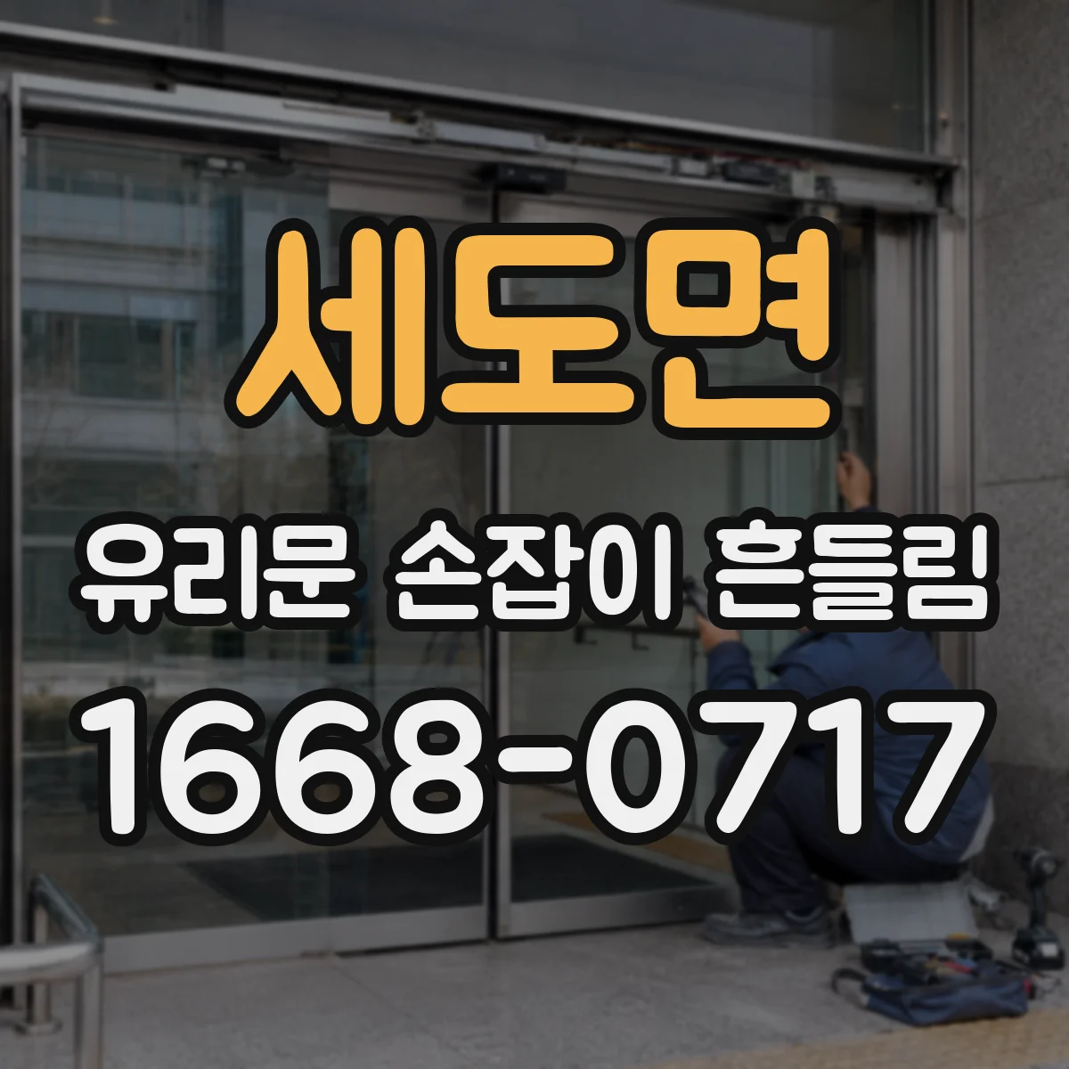 세도면 유리문 손잡이 흔들림
