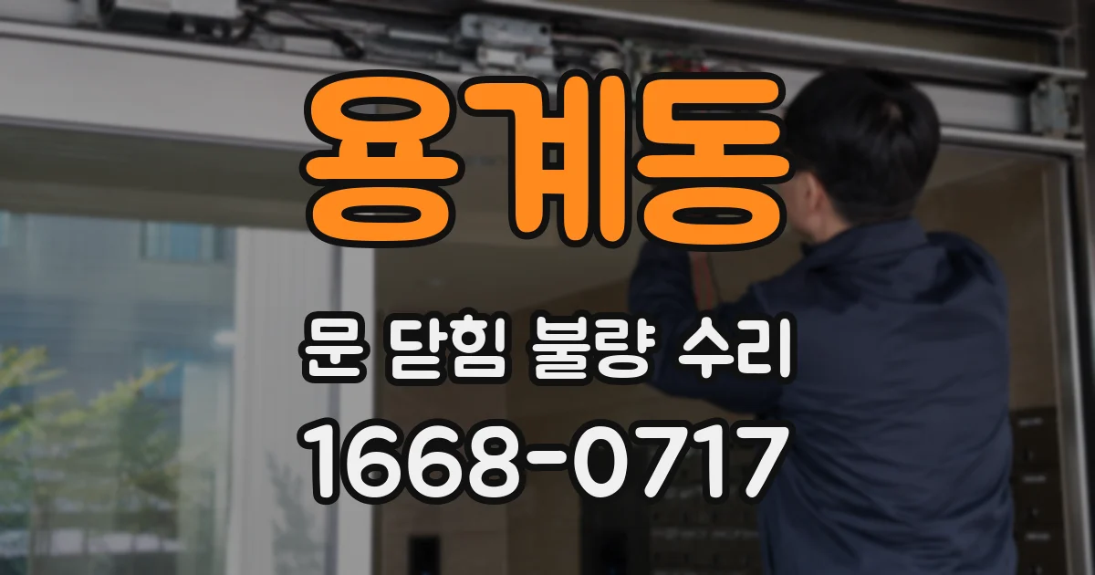용계동 문 닫힘 불량 수리