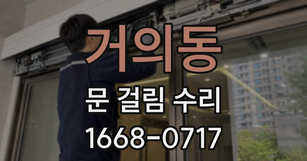 거의동 문 걸림 수리