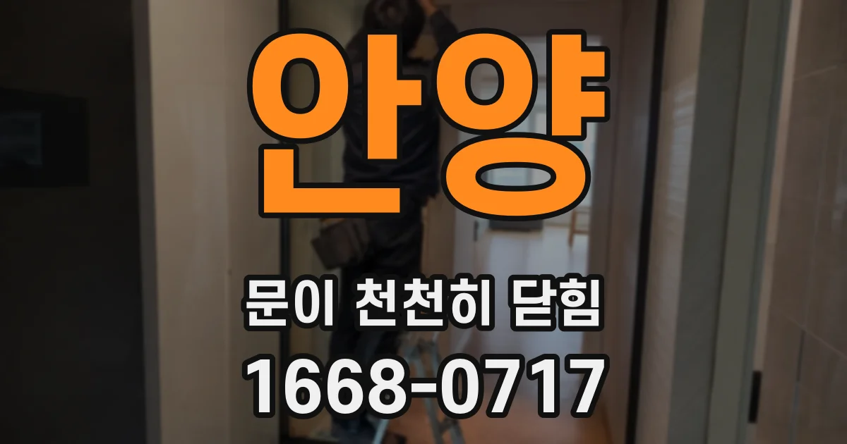 안양 문이 천천히 닫힘